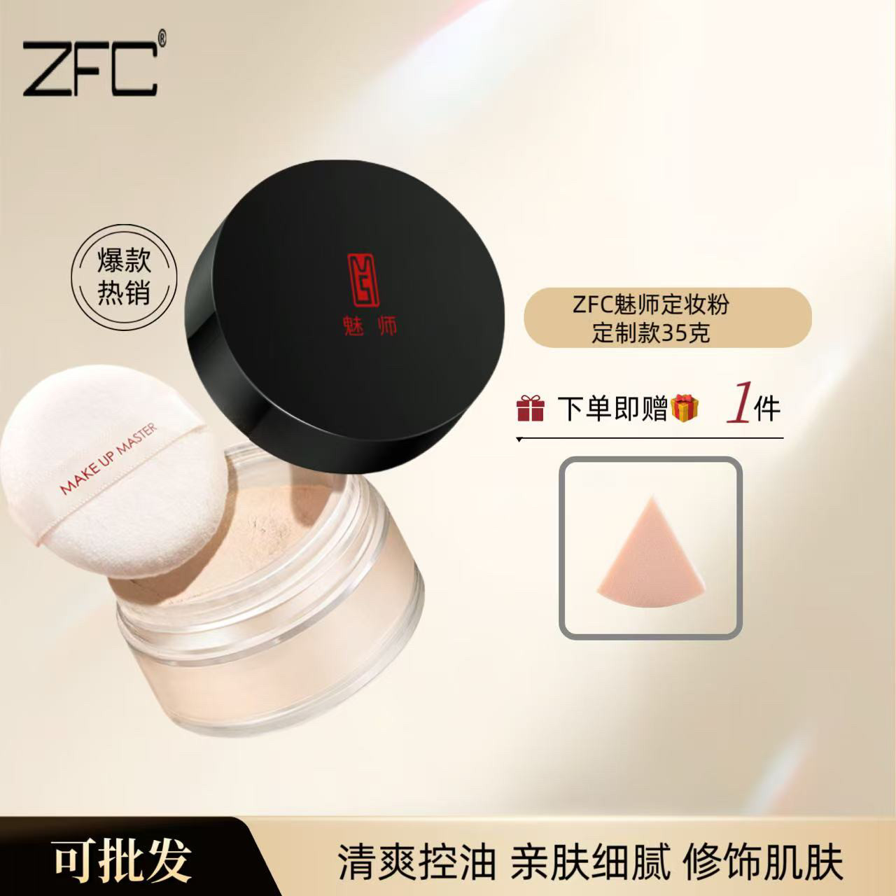 ZFC定妆粉散粉蜜粉正品35g蜜粉/散粉