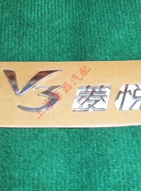 菱悦V3后行李箱尾标后盖标志V3