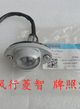 东风风行菱智C11C12M3M5F500后牌照灯