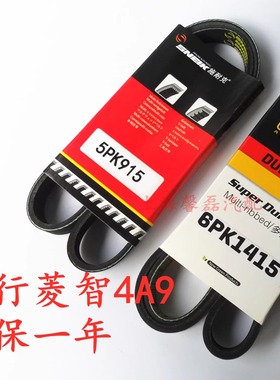 东风风行菱智4A92发电机皮带空调皮带助力泵皮带5PK915/6PK1415