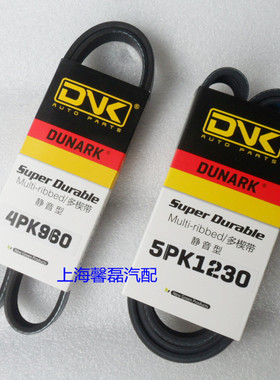 东南菱致V5V6翼舞A5发动机发电机皮带5PK1230助力泵皮带4PK960