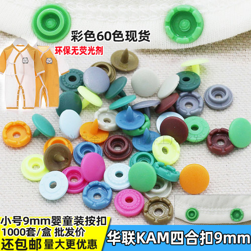 环保四合扣小号塑料彩色KAM
