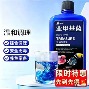 亚甲基蓝溶液观赏鱼锦鲤杀菌调理水质鱼缸消毒保健鱼亚甲基蓝溶液