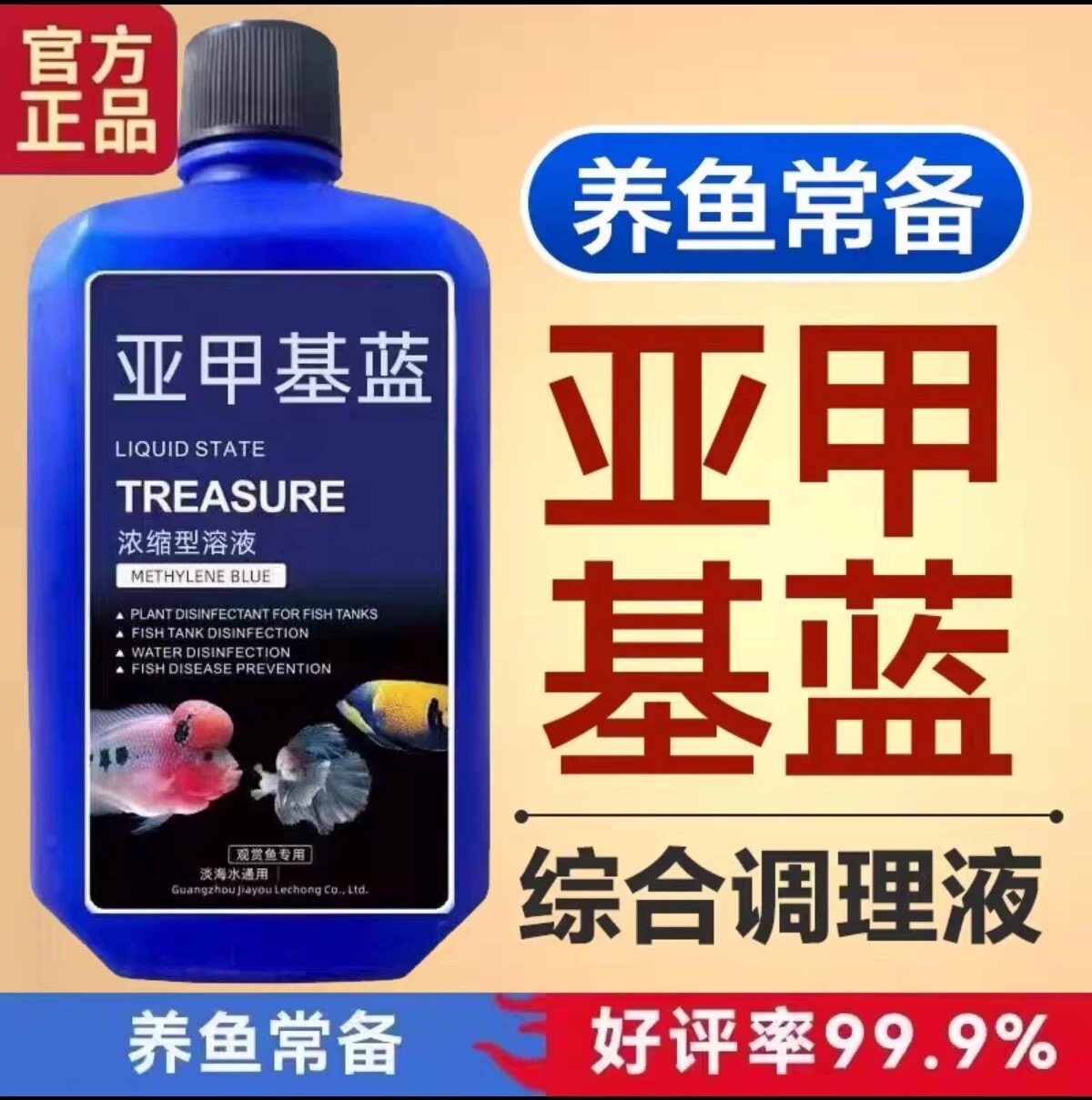 亚甲基蓝溶液观赏鱼锦鲤杀菌调理水质鱼缸消毒保健鱼亚甲基蓝溶液