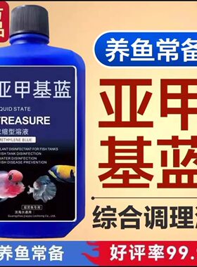 亚甲基蓝溶液水族观赏鱼养鱼用品