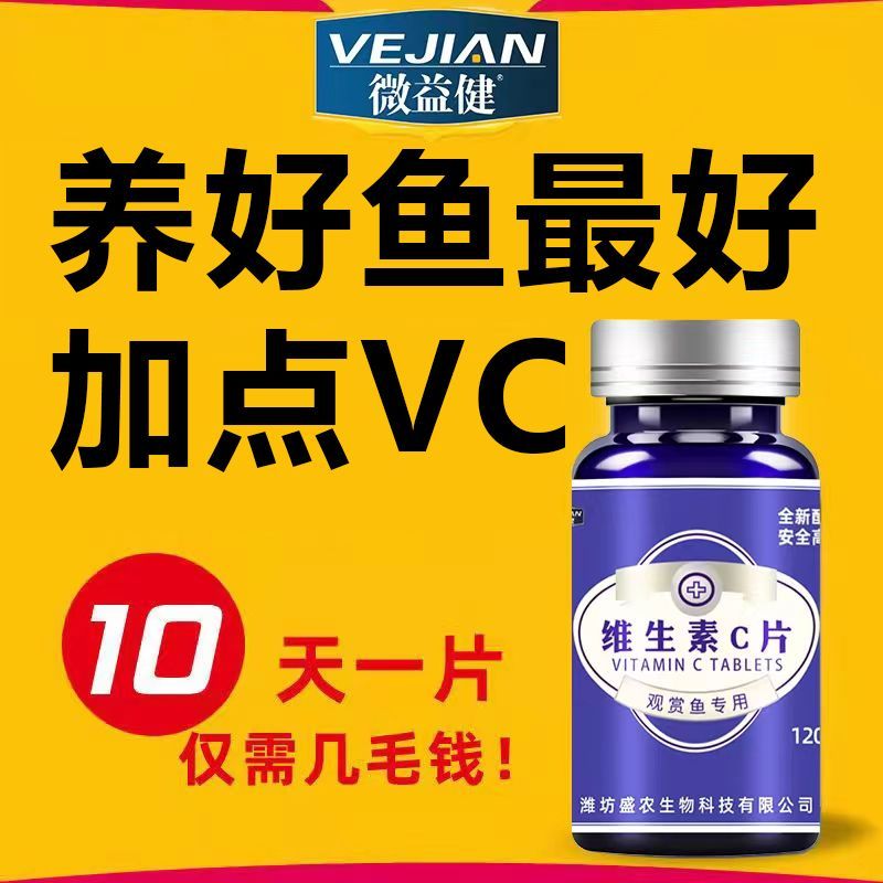 水族维生素C鱼用应激宝浓缩养鱼龟免疫力鱼缸水族箱池塘专用VC片