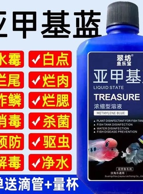 亚甲基蓝溶液水族观赏鱼养鱼用品白点水霉病白点净金鱼药非鱼药