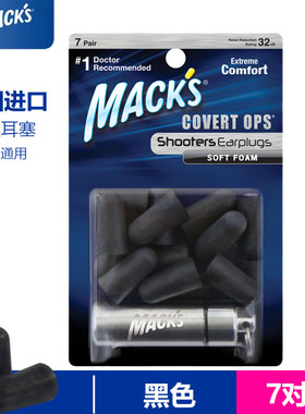 MACK'S专业睡觉防噪音耳塞隔音睡眠用男大号全黑色超强学习降噪