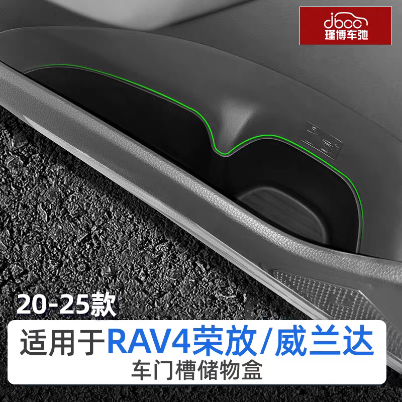 适用23-25款丰田荣放rav4威兰达车门储物盒用品置物rv4门槽收纳24