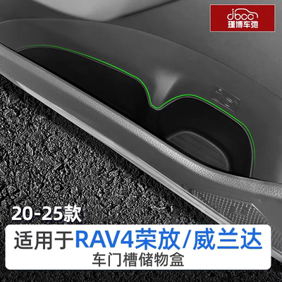 适用23-25款丰田荣放rav4威兰达车门储物盒用品置物rv4门槽收纳24