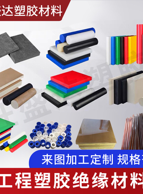 进口PEEK板PPS棒PEI板PAI棒PVDF棒蓝色尼龙板加工POM板CPVC棒PE板