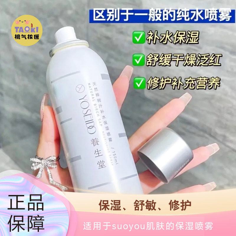 养生堂天然桦树汁补水喷雾舒缓修化妆水/爽肤水