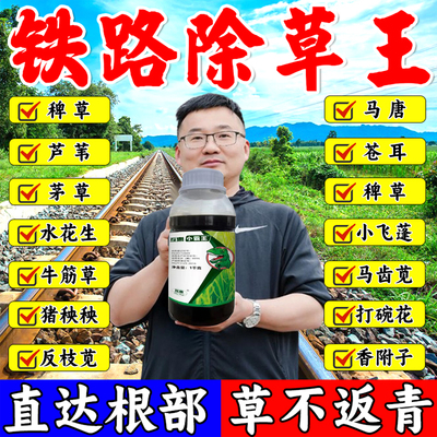 铁路公路专用锄草剂强效开荒矿区田间荒地杂草强效渗透斩草烂根