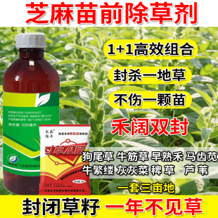 芝麻苗前封闭除草剂芝麻封草药香附子牛筋草田旋花一季不出草正品