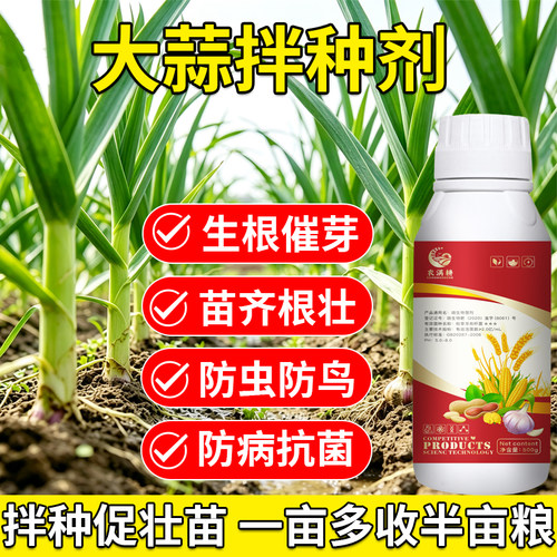 大蒜拌种药防虫防鸟防病抗菌
