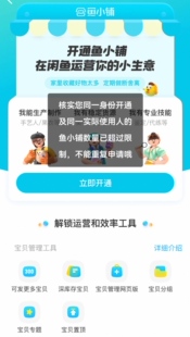闲鱼鱼小铺开通数量超过限制一站式解决|升级|开通