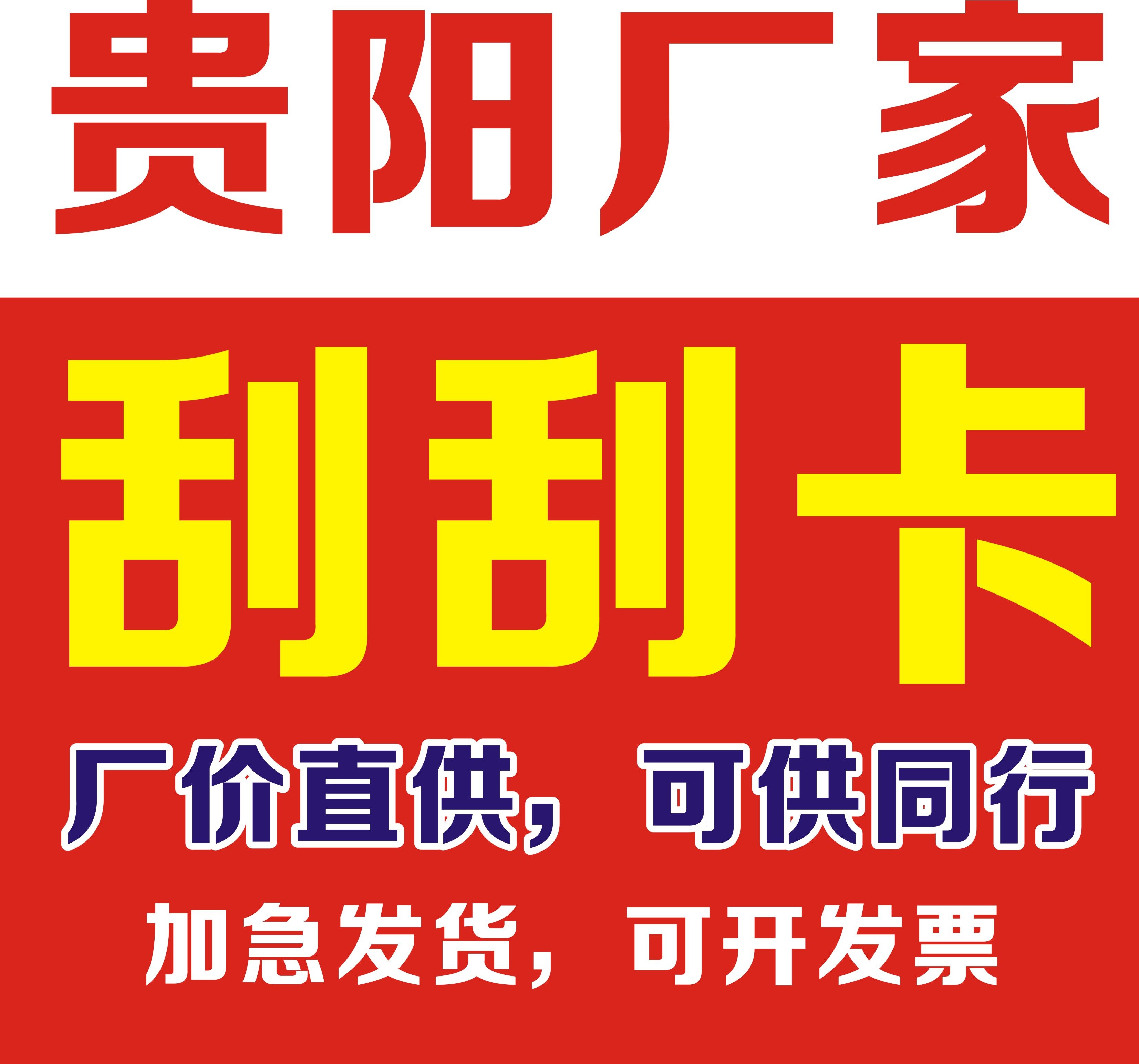 贵州贵阳刮刮卡印刷定制抽奖券制作刮奖卡印刷刮刮乐抽奖卡门票