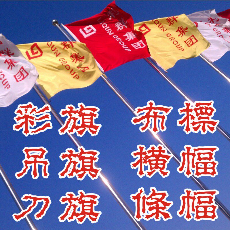印彩旗吊旗刀旗布标条幅横幅贵阳旗帜/锦旗