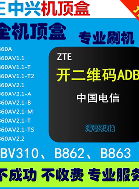 中兴BV310 B860AV1.1 1.2 1.1T 2.1 2.1T 3.0刷机破解救砖全网通