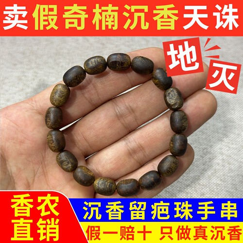真品奇楠沉香留疤珠手串