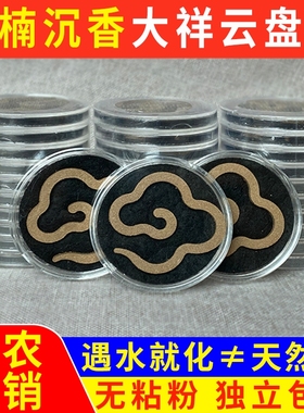 真品天然奇楠沉香盘香正宗无粘粉物理压制大祥云香片熏香家用室内