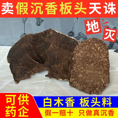 可供药企白木香沉香板头老料块料