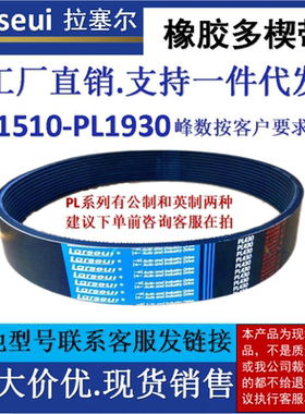 拉塞尔橡胶PL多楔带PL1510-1930工业机械传动车床专用多沟皮带