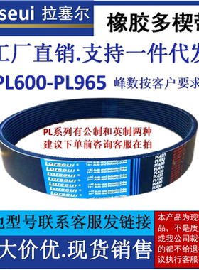 橡胶PL多楔带PL600-965工业机械传动车床专用多沟皮带