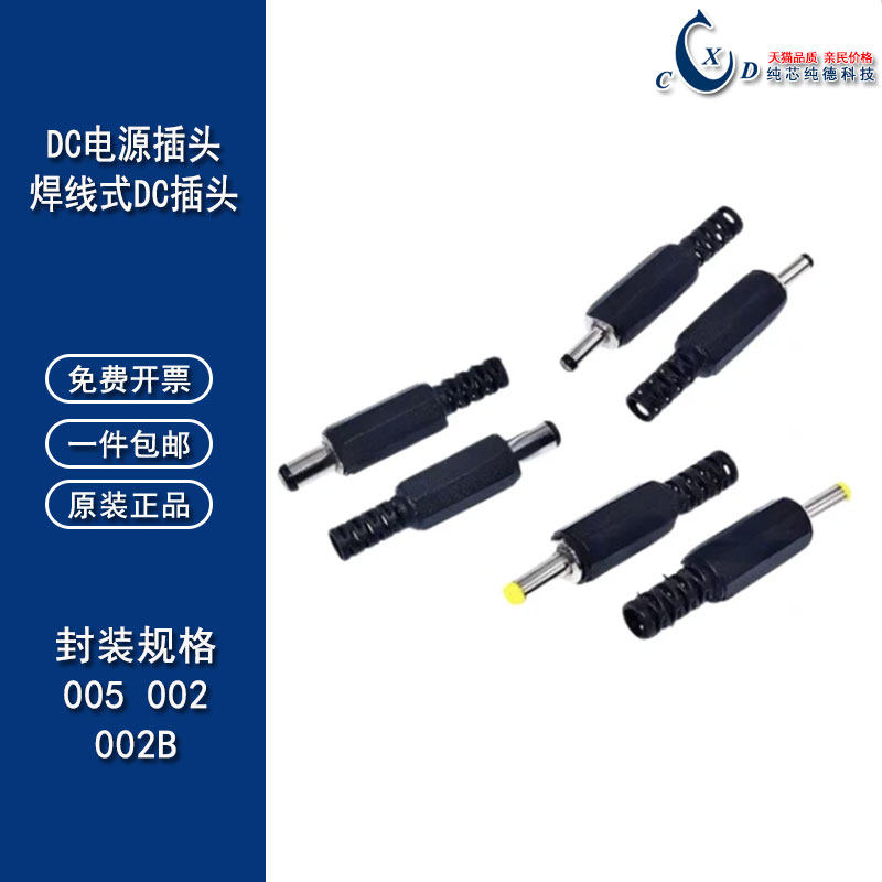 焊线式DC插头005 022B 002 5.5*2.1 2.5 3.5*1.3加长旋转电源插头