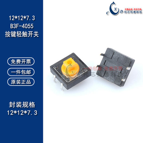 12*12*7.3按键轻触开关B3F-4055