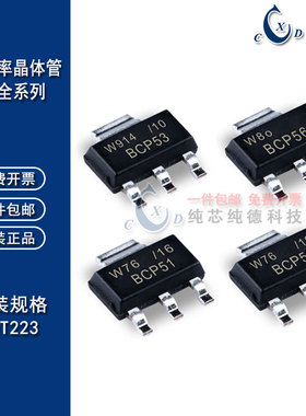 进口原装晶体管 BCP51 BCP53-16 BCP54/52 BCP55-10 BCP56 SOT223