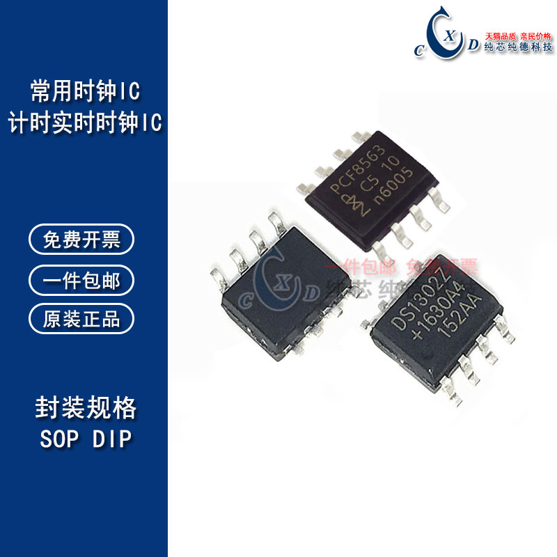 实时时钟ICDS1302ZNPCF8563T