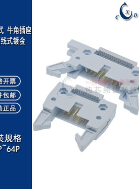 DC2压线式 牛角座2.54mm10/14/16/20/30/40/50/64P卡钩压线式镀金