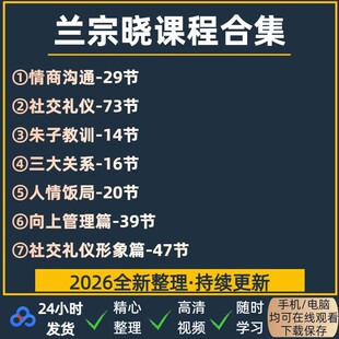 26年兰宗晓课程 情商沟通/人情饭局/社交礼仪/形象篇/管理篇