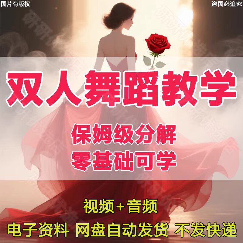 双人舞蹈教学女人魅力提升课程家庭互动情感经营两性亲密关系教程
