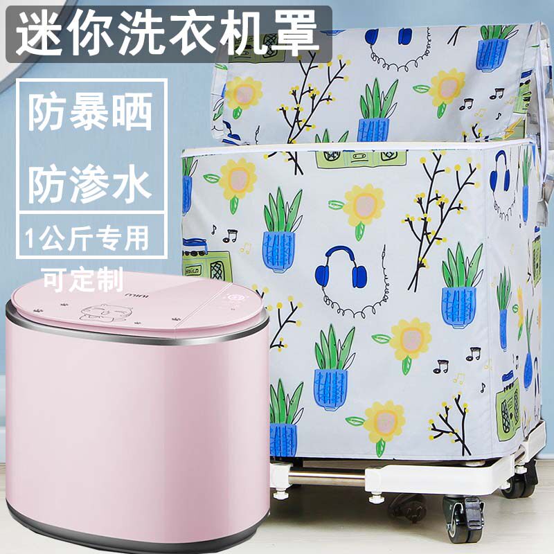 小型迷你洗衣机保护罩