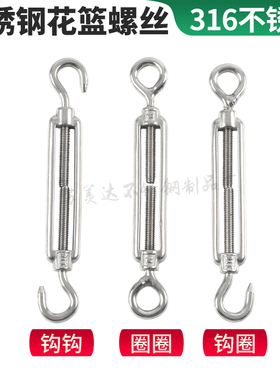 316不锈钢花篮螺丝 开体花篮钢丝绳拉紧器 紧线器M4M5M6M8M1012