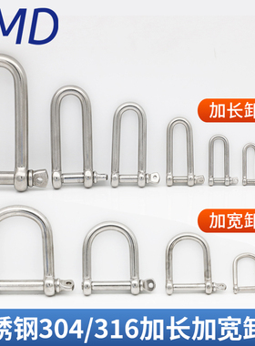 304/316不锈钢D型卸扣U型环U形船扣钢扣伞绳加长加宽M4M5M6M8M102
