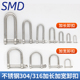 304 316不锈钢D型卸扣U型环U形船扣钢扣伞绳加长加宽M4M5M6M8M102