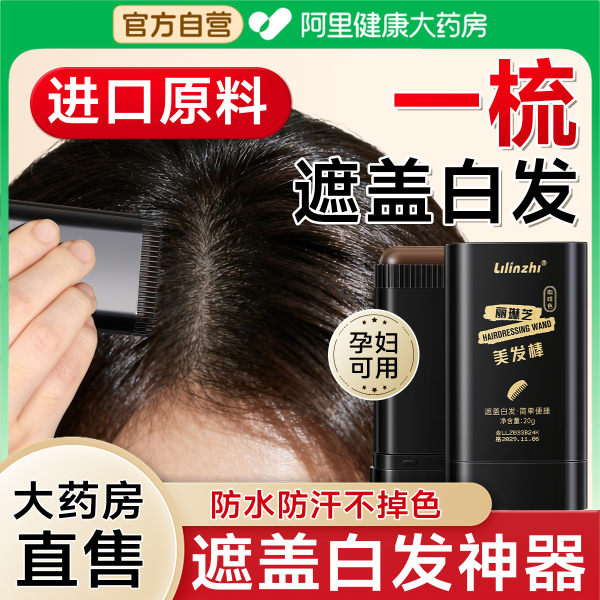 商超丨热卖白发遮盖断货王美发棒