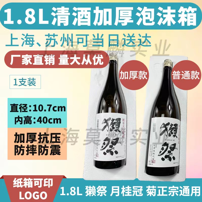 日本清酒泡沫箱1.8升一只装加厚720ml獭祭直径107MM快递防震保温