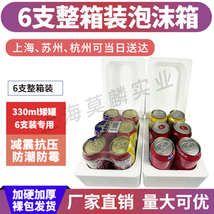 330ml易拉罐6听矮罐整箱泡沫箱可乐果汁饮料啤酒快递专打包盒防摔