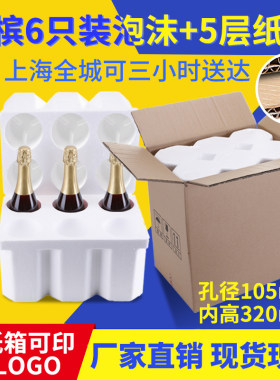 大肚瓶泡沫箱香槟起泡酒 10.5cm 6支装泡沫盒含五层加厚纸箱包邮