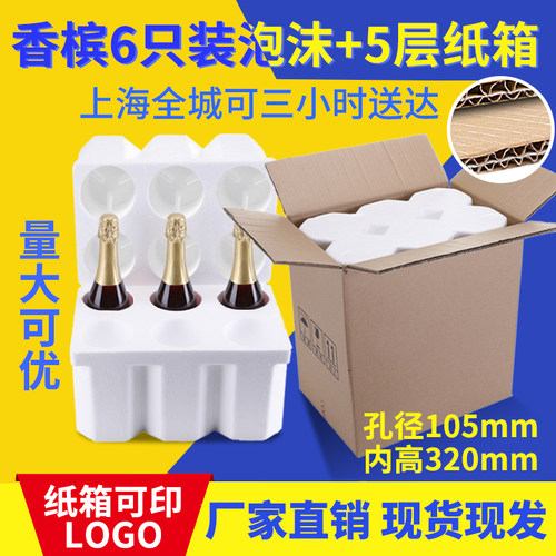 大肚瓶泡沫箱香槟起泡酒 10.5cm 6支装泡沫盒含五层加厚纸箱包邮