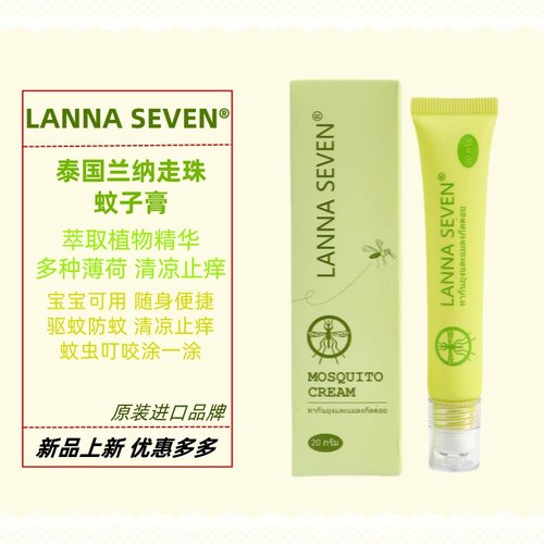 泰国兰纳驱蚊防蚊虫叮咬清凉止痒