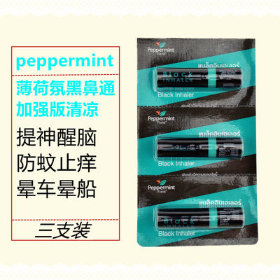 泰国peppermint field薄荷氛黑鼻通八仙鼻筒清凉加强酷爽提神醒脑