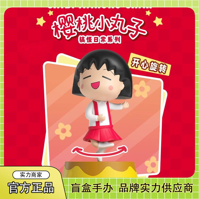 正版樱桃小丸子搞怪日常系列盲盒手办玩具发条可动公仔礼品