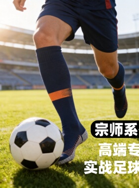 高端防滑足球袜全脚底进口防滑纱薄款足球袜高筒运动袜篮球羽毛球
