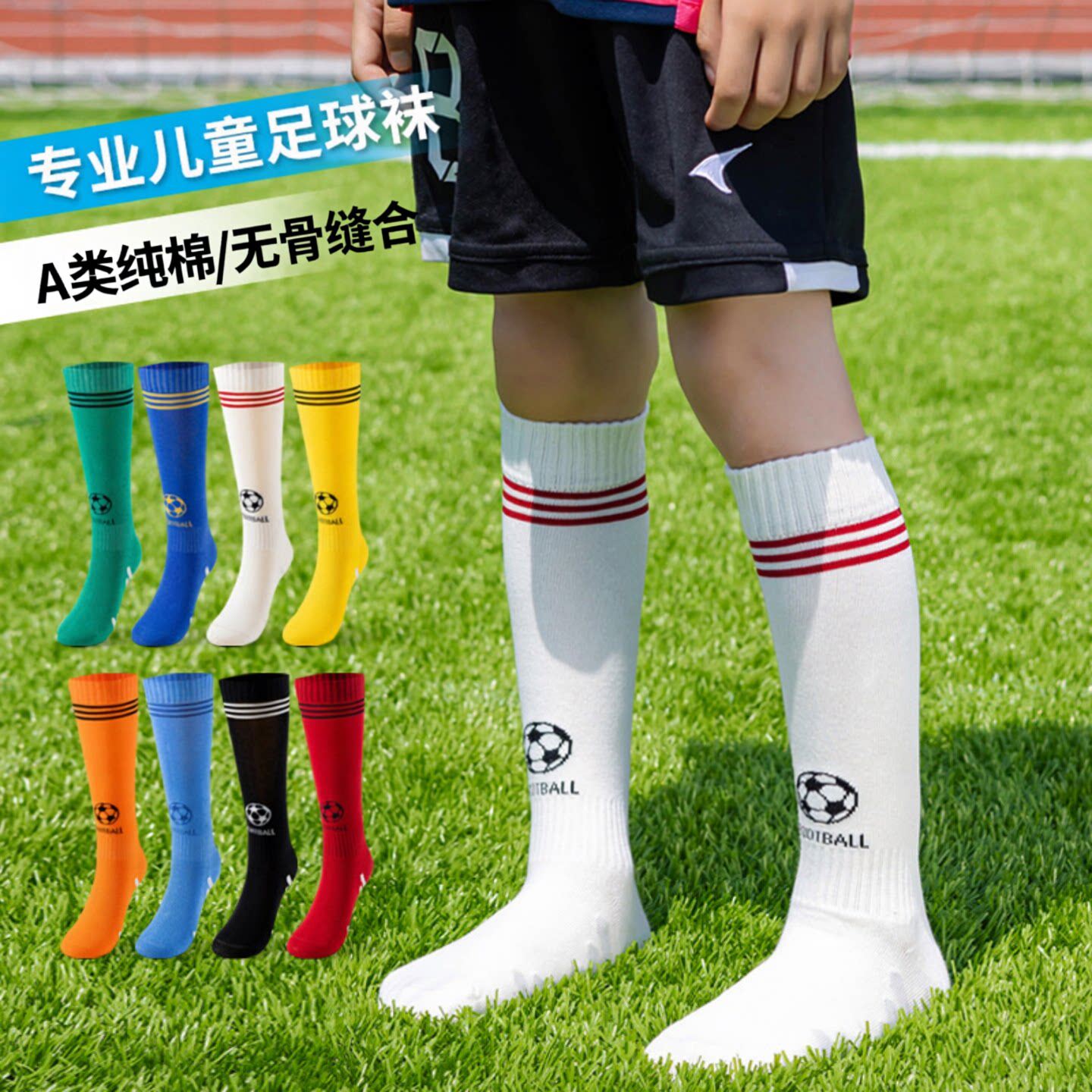 春夏儿童足球袜A类纯棉薄款吸汗防滑袜青少年实战训练高筒足球袜
