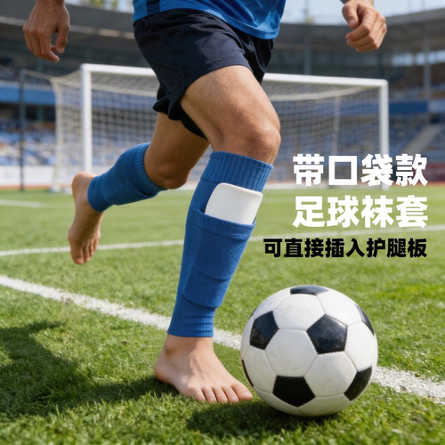 足球护腿板固定袜套成人儿童通用